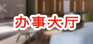 湘ICP备05005388号 湘教Q